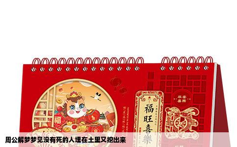 周公解梦梦见没有死的人埋在土里又挖出来