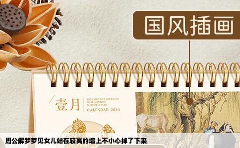 周公解梦梦见女儿站在较高的墙上不小心掉了下来