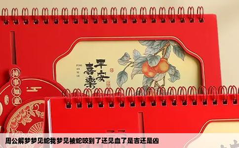 周公解梦梦见蛇我梦见被蛇咬到了还见血了是吉还是凶