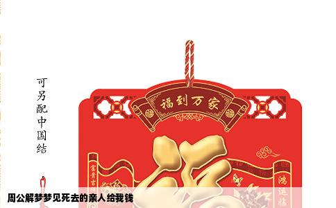 周公解梦梦见死去的亲人给我钱