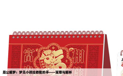 周公解梦：梦见小孩拉着我的手——寓意与解析