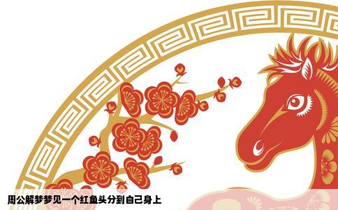 周公解梦梦见一个红鱼头分到自己身上