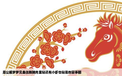 周公解梦梦见鱼往胳膊肉里钻还有小虾也钻是咋回事那