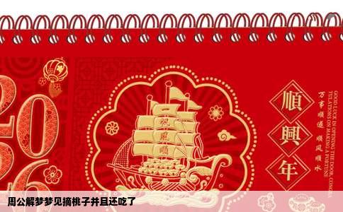 周公解梦梦见摘桃子并且还吃了