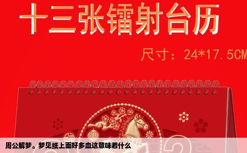 周公解梦。梦见纸上面好多血这意味着什么