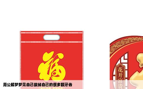 周公解梦梦见自己拔掉自己的很多颗牙齿