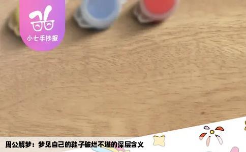 周公解梦：梦见自己的鞋子破烂不堪的深层含义