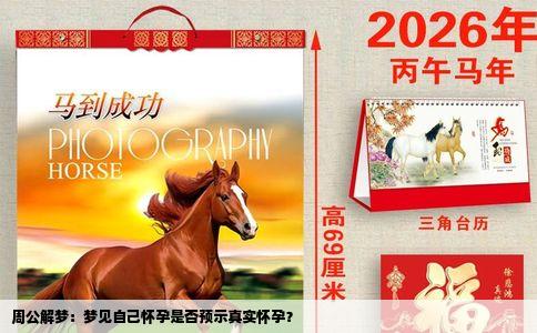 周公解梦：梦见自己怀孕是否预示真实怀孕？