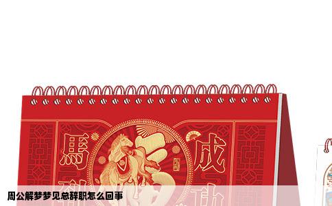 周公解梦梦见总辞职怎么回事