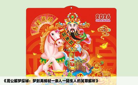 《周公解梦探秘：梦到两棺材一亲人一陌生人的寓意解析》