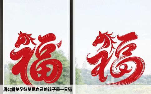 周公解梦孕妇梦见自己的孩子是一只猫