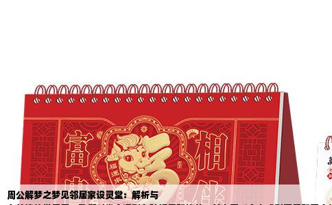 周公解梦之梦见邻居家设灵堂：解析与
在梦境的世界里，我们时常会遇到各种场景和情节，其中不乏令人感到沉重和不安的梦境。比如，梦见邻居家死人并设了灵堂，这样的梦境往往让人在醒来后心有余悸。本文将根据周公解梦的传统观念，结合实际生活经验，对这一梦境进行详细解析与思考。