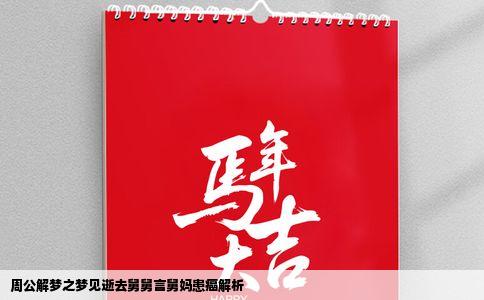 周公解梦之梦见逝去舅舅言舅妈患癌解析