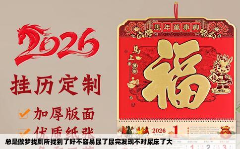 总是做梦找厕所找到了好不容易尿了尿完发现不对尿床了大