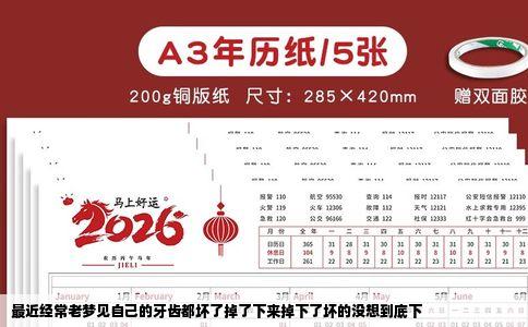 最近经常老梦见自己的牙齿都坏了掉了下来掉下了坏的没想到底下