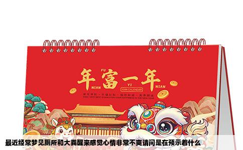 最近经常梦见厕所和大粪醒来感觉心情非常不爽请问是在预示着什么