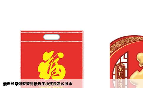 最近经常做梦梦到最近生小孩是怎么回事