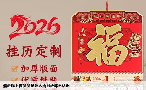 最近晚上做梦梦见死人而且还都不认识