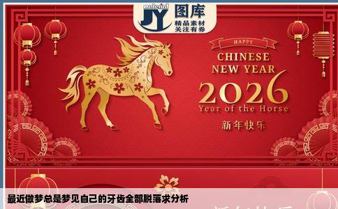 最近做梦总是梦见自己的牙齿全部脱落求分析