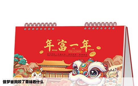 做梦被狗咬了意味着什么