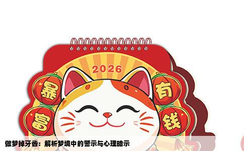 做梦掉牙齿：解析梦境中的警示与心理暗示