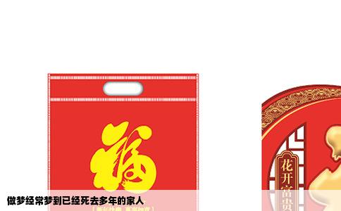 做梦经常梦到已经死去多年的家人