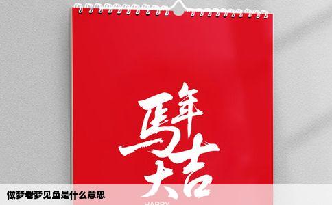做梦老梦见鱼是什么意思