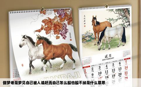 做梦老是梦见自己被人追赶而自己怎么躲也躲不掉是什么意思