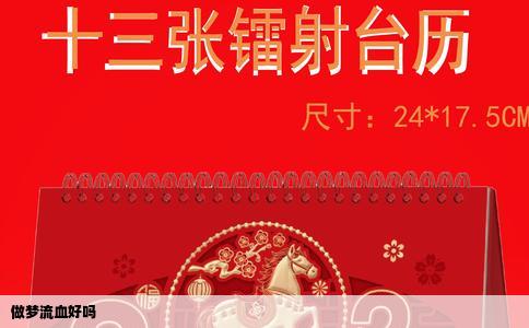做梦流血好吗