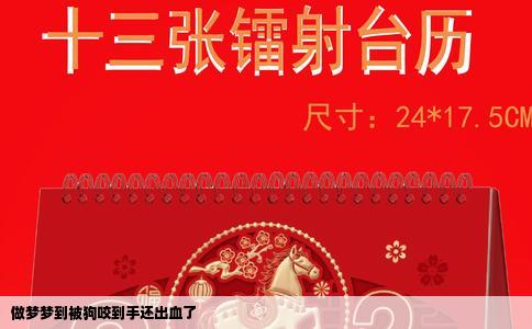 做梦梦到被狗咬到手还出血了