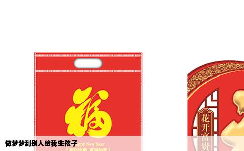 做梦梦到别人给我生孩子