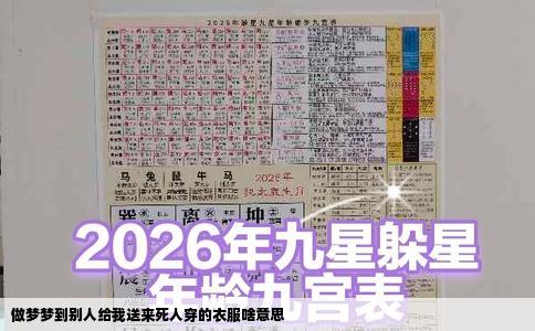 做梦梦到别人给我送来死人穿的衣服啥意思