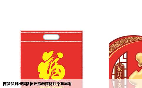 做梦梦到出殡队伍还抬着棺材几个意思啊