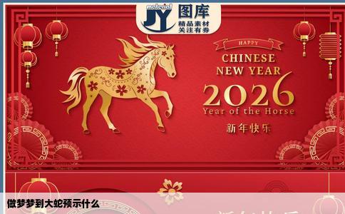 做梦梦到大蛇预示什么