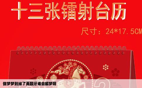 做梦梦到掉了两颗牙谁会解梦啊
