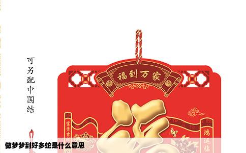 做梦梦到好多蛇是什么意思