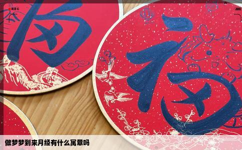 做梦梦到来月经有什么寓意吗