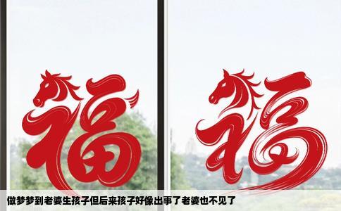 做梦梦到老婆生孩子但后来孩子好像出事了老婆也不见了