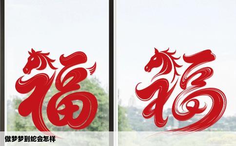 做梦梦到蛇会怎样