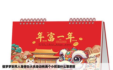 做梦梦到死人身穿白大衣身边有两个小孩是什么意思啊