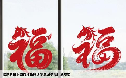 做梦梦到下面的牙齿掉了怎么回事是什么意思