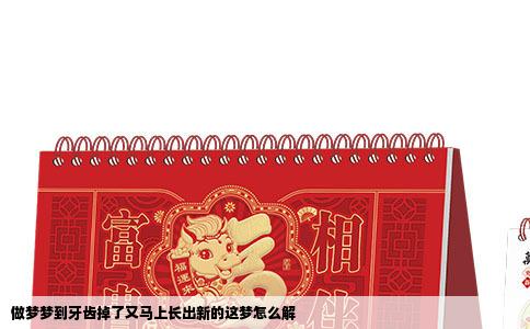 做梦梦到牙齿掉了又马上长出新的这梦怎么解