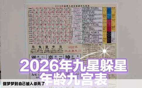 做梦梦到自己被人杀死了