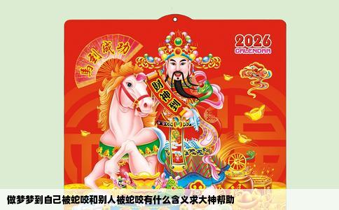 做梦梦到自己被蛇咬和别人被蛇咬有什么含义求大神帮助