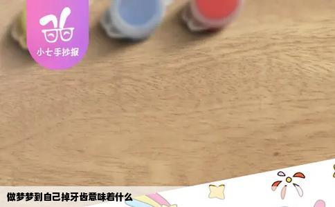 做梦梦到自己掉牙齿意味着什么