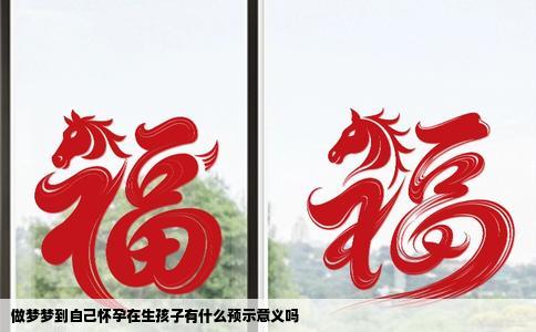 做梦梦到自己怀孕在生孩子有什么预示意义吗