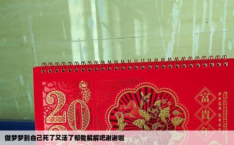 做梦梦到自己死了又活了帮我解解吧谢谢啦