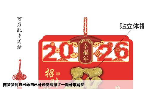 做梦梦到自己舔自己牙齿突然掉了一颗牙求解梦