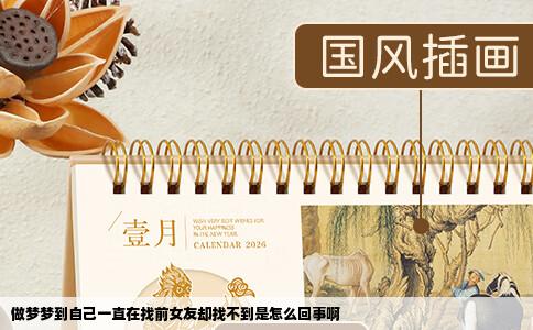 做梦梦到自己一直在找前女友却找不到是怎么回事啊