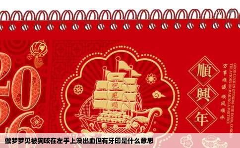 做梦梦见被狗咬在左手上没出血但有牙印是什么意思